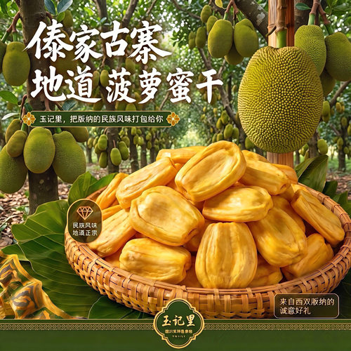 版纳玉记里菠萝蜜干零添加非油炸