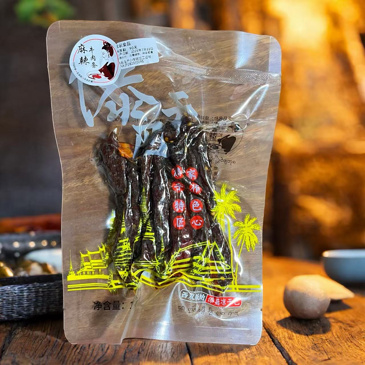 云南西双版纳傣家特产麻辣原味香草味牛肉条麻辣牛蹄筋云南特产