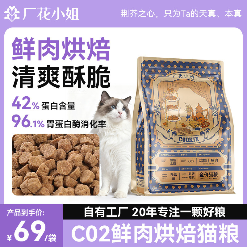 厂花小姐烘焙猫粮全价高鲜肉成猫幼猫通用鸡肉鱼益生元高蛋白猫粮