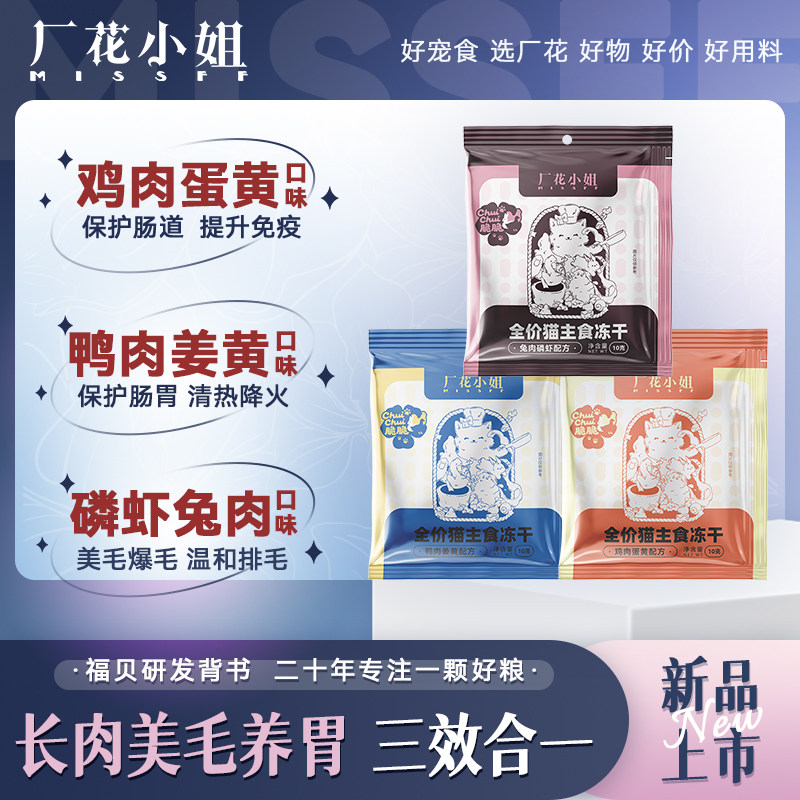 厂花小姐chuichui主食冻干全价生骨肉磷虾兔美毛提升免疫冻干试吃