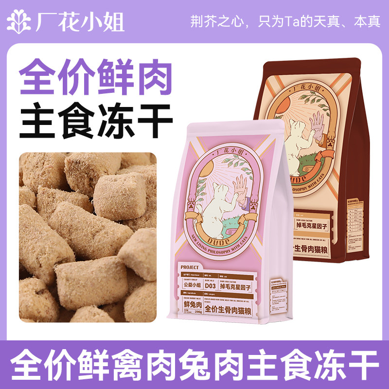 厂花小姐主食冻干宠物全价生骨肉全阶段成幼猫粮兔肉美毛零食400g,宠物/宠物食品及用品,猫全价冻干粮,淘宝优惠券,粉丝福利购,淘宝优惠卷