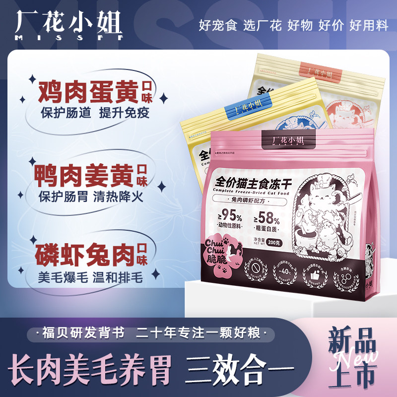 厂花小姐全价主食生骨肉冻干猫粮