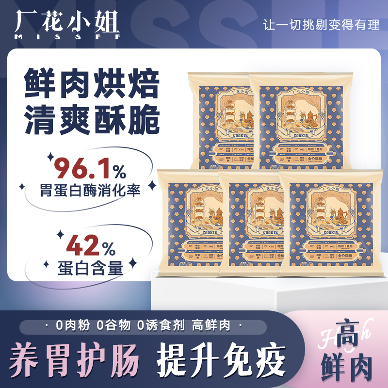 厂花小姐全价烘焙猫粮高鲜肉肠胃呵护益生元高蛋白猫粮试吃100g