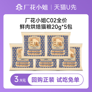 厂花小姐全价烘焙猫粮高鲜肉肠胃呵护益生元高蛋白猫粮试吃100g