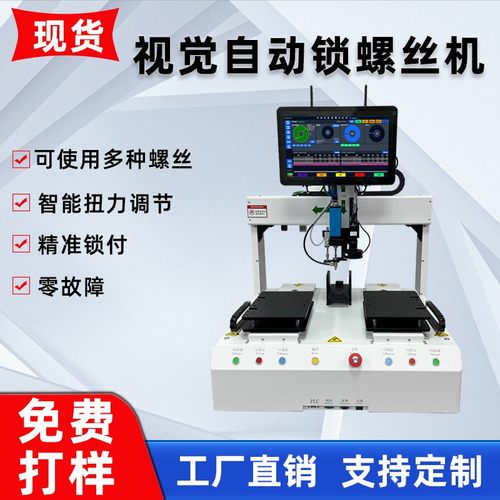 视觉CCD自动锁螺丝机四轴智能机器人锁螺丝柜式双平台自动螺丝机