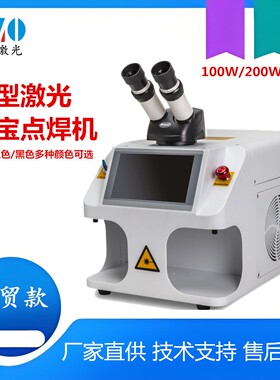 桌面式首饰激光点焊机 金银眼镜小型焊接机 沙眼气孔裂缝 修补焊
