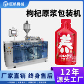 枸杞原浆包装 机 包装 机胶原蛋白肽植物饮料果浆原浆灌装 机给袋式