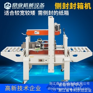 DFXA5050C侧封封箱机适纸箱或水果海鲜泡沫箱侧面封口