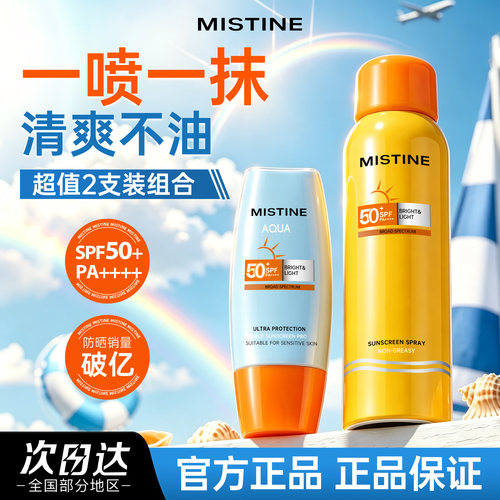 可上高铁飞机防晒喷雾MISTINE