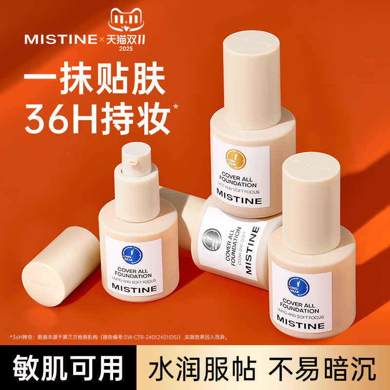Mistine粉底液蜜丝婷遮瑕不脱妆小金盾小蓝盾银盾蜜思婷官方正品