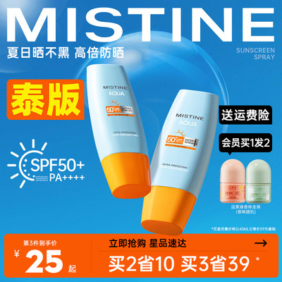 泰版泰好用啦！MISTINE防晒霜