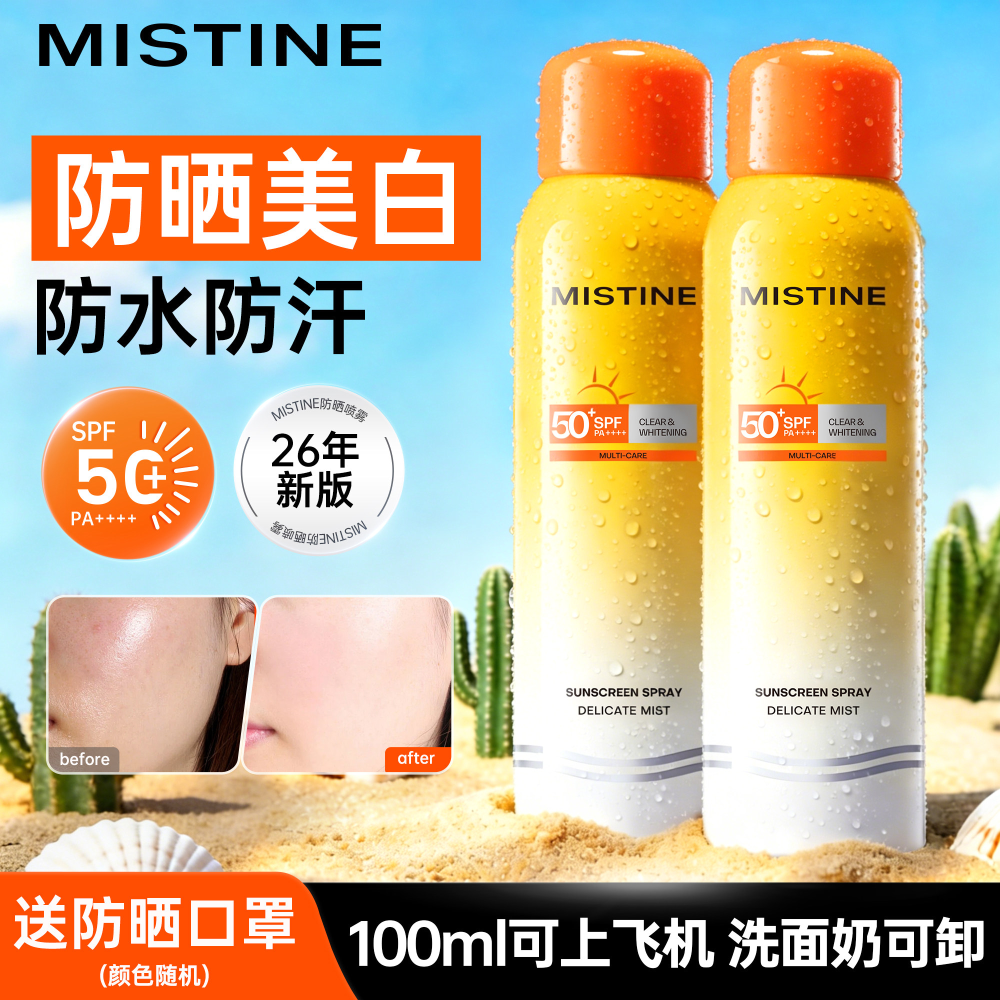 MISTINE蜜丝婷防晒喷雾可带上飞机防水防汗防紫外线随行补喷美白