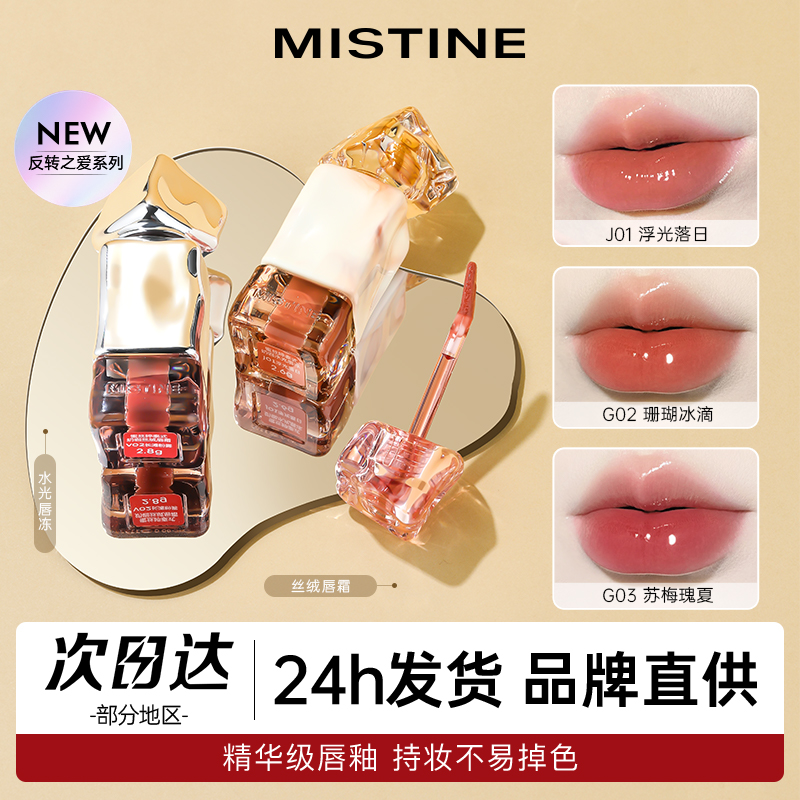 Mistine蜜丝婷唇釉裸色口红唇冻唇蜜思婷镜面水光不易沾杯学生女