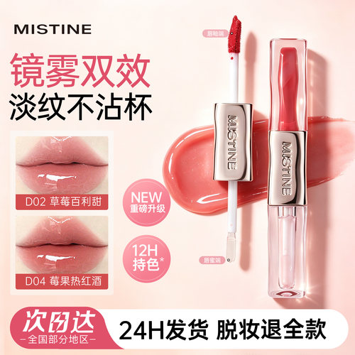 蜜丝婷双头水光持色不沾杯唇釉