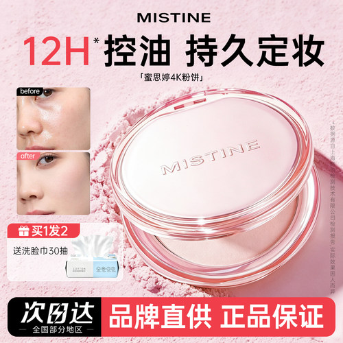 mistine蜜丝婷4k粉饼定妆控油散粉柔焦蜜粉持久遮瑕补妆蜜思婷