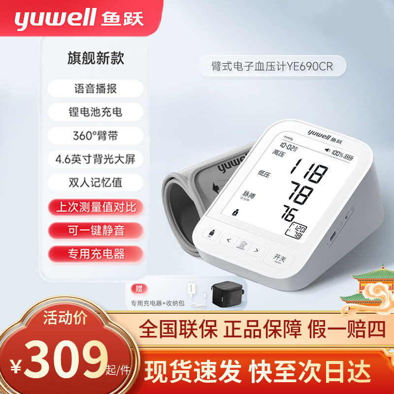 鱼跃电子压计家用医用语音背光充电款上臂式压计器 YE690CR