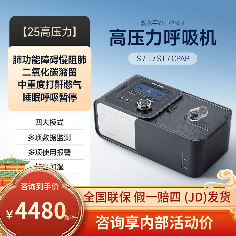 鱼跃双水平呼吸机YH-725ST家用无创慢阻肺呼吸器医用老人二氧化碳