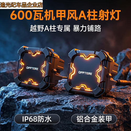 600w大功率汽车四叶草A柱射灯