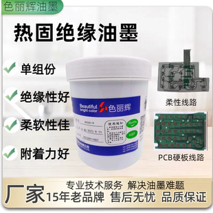 UV绝缘油墨用于柔性线路绝缘油墨 绝缘光油 PET PC热固绝缘油墨