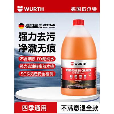 同款伍尔特汽车玻璃水去油膜四季通用夏季雨刮水雨刷强力去污浓缩