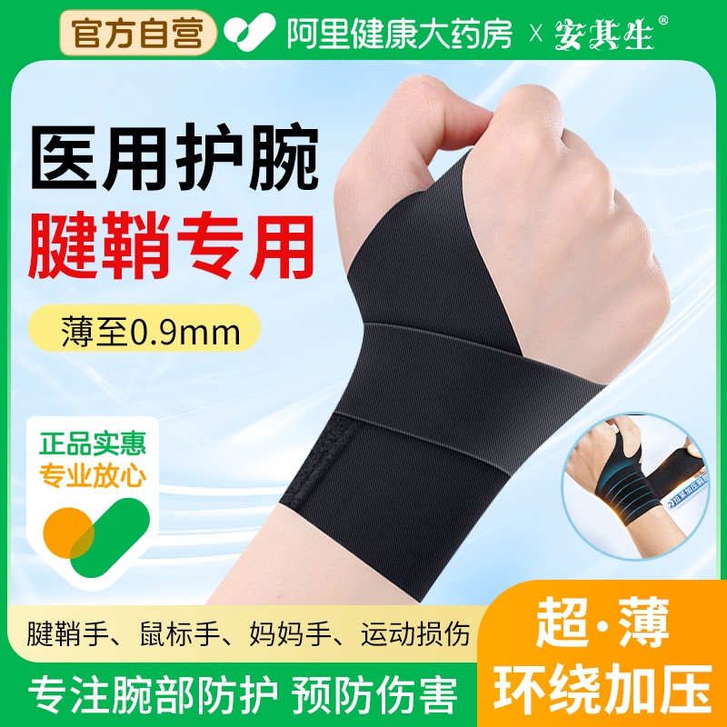 安其生关节劳损腱鞘炎专用护腕