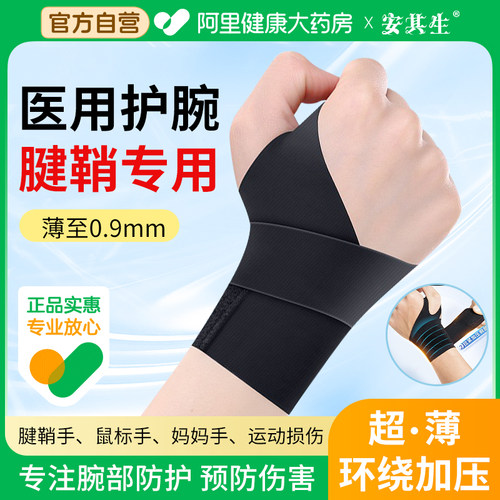 安其生关节劳损腱鞘炎专用护腕