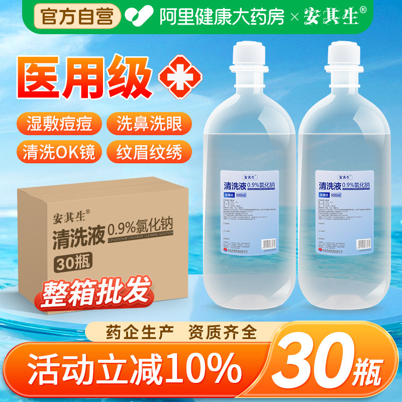 30瓶生理性盐水0.9氯化钠清洗液医用非消炎痘痘湿敷脸洗鼻500ml