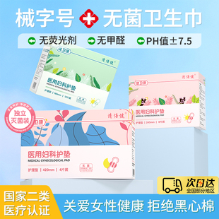 医用妇科护垫械字号灭无菌经期妇官方旗舰店正品 二类器械非卫生巾