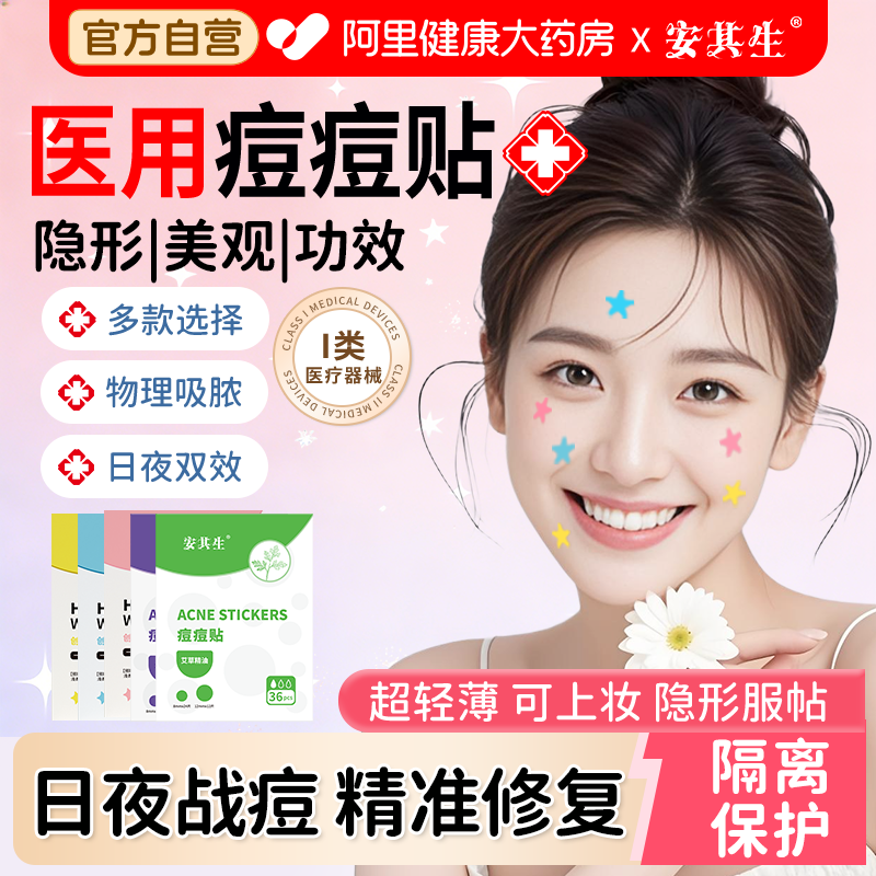 安其生医用水胶体痘痘贴痘痕创口贴伤口创可贴亲肤痘隐贴日夜两用,医疗器械,伤口敷料,淘宝优惠券,粉丝福利购,淘宝优惠卷