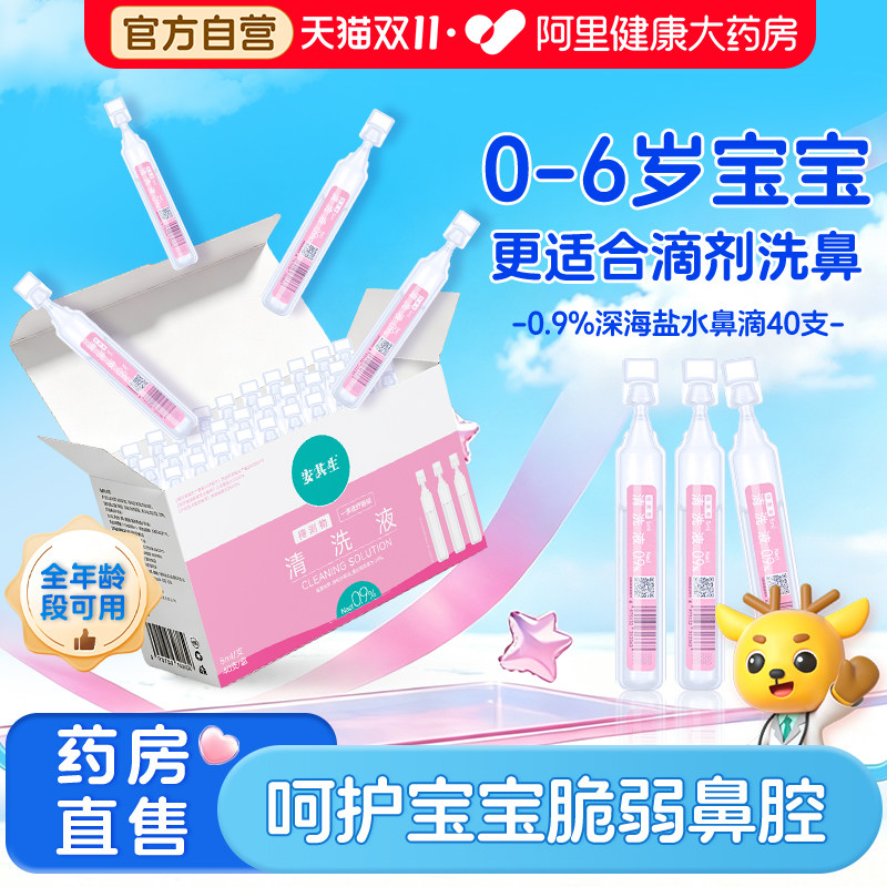 0.9%生理性海盐水婴幼儿洗鼻腔滴剂小支小月龄不呛鼻喷雾