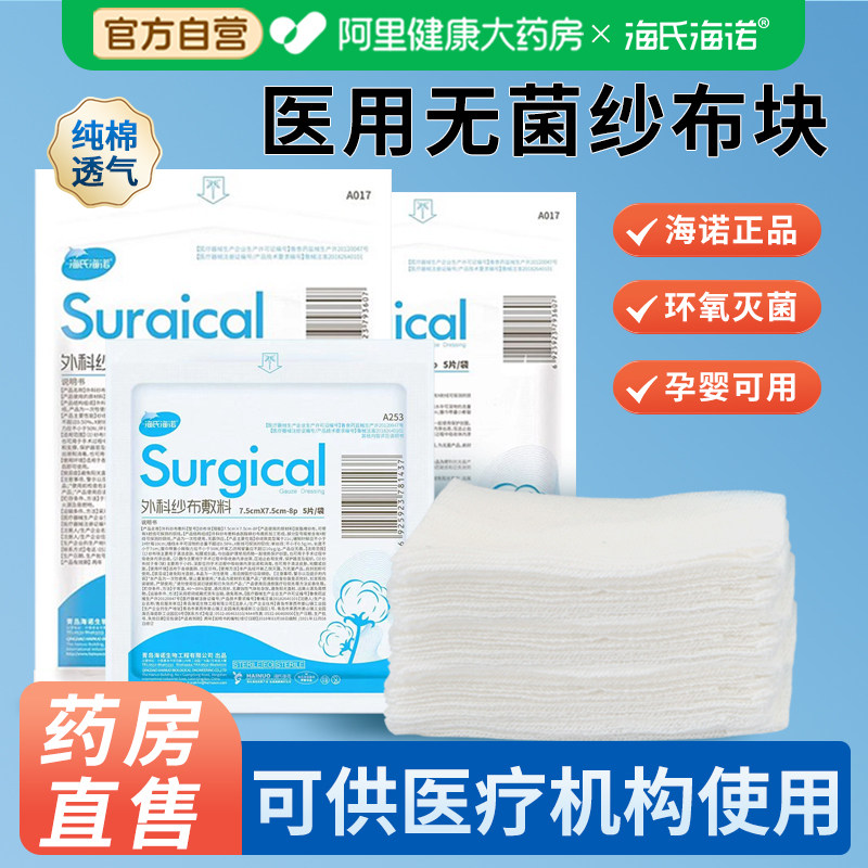 海氏海诺医用纱布块无菌灭菌一次性伤口外科敷料医疗脱脂棉纱片,医疗器械,纱布绷带（器械）,淘宝优惠券,粉丝福利购,淘宝优惠卷