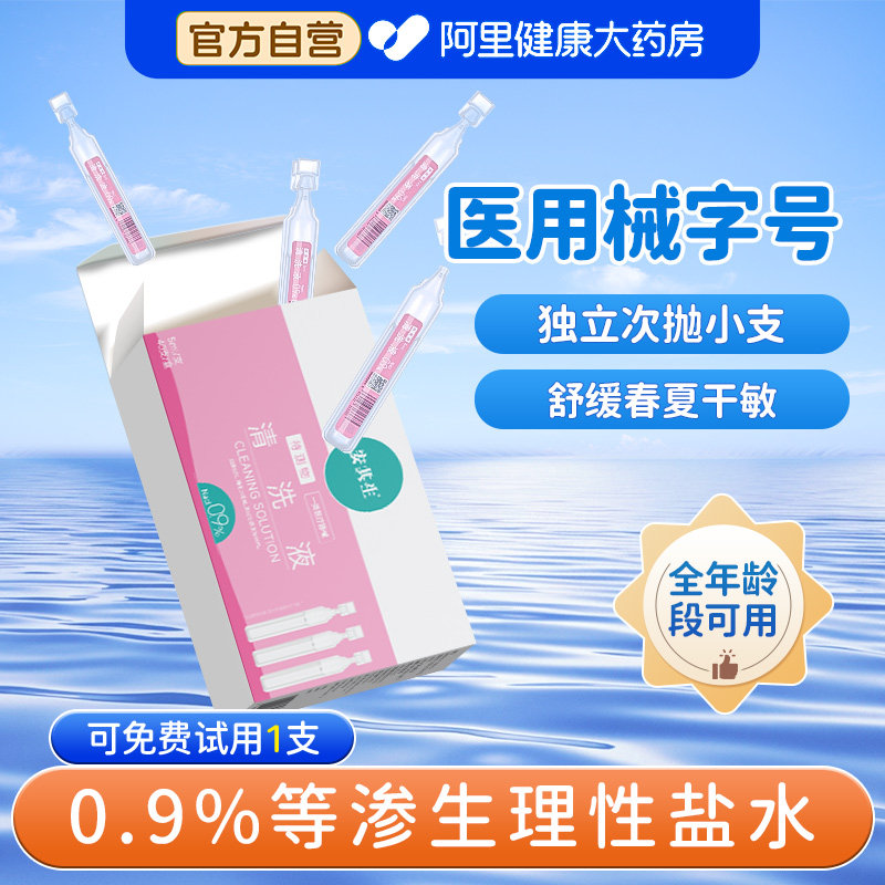 0.9%医用等渗生理性盐水滴剂小支氯化钠清洗液