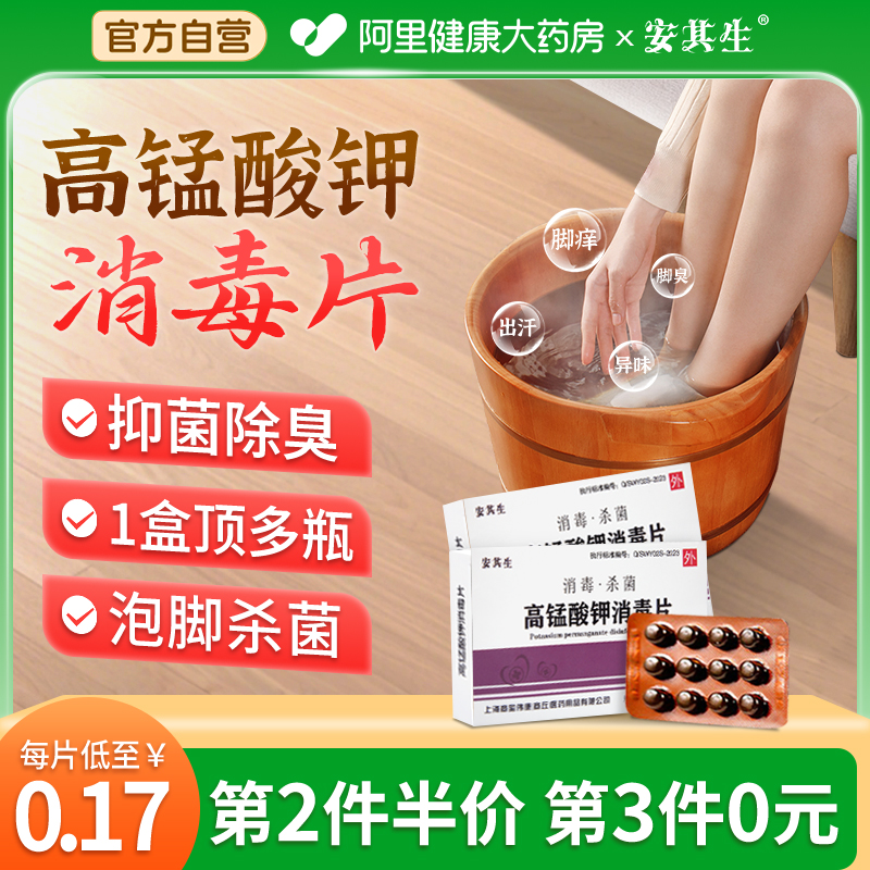 安其生高锰酸钾片坐浴妇科专用粉末溶液私处杀菌消毒泡脚抑菌非医