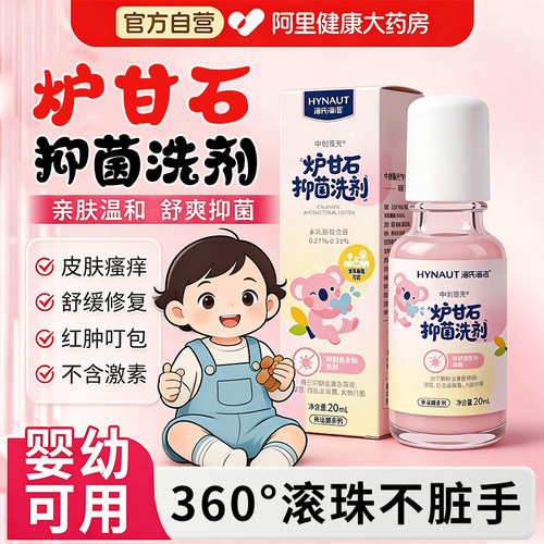 海氏海诺炉甘石抑菌洗剂湿热红敏疹痱子婴儿儿童抑菌痒止蚊虫消肿