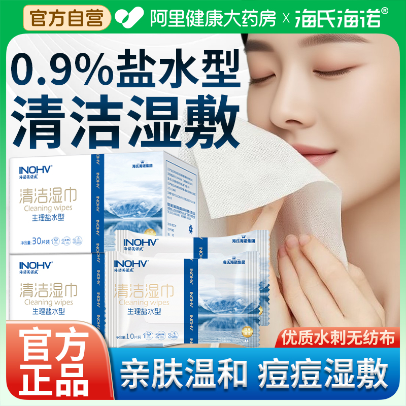 海氏海诺盐水湿巾一次性独立包装灭菌级不刺激无菌清洁敷脸湿敷