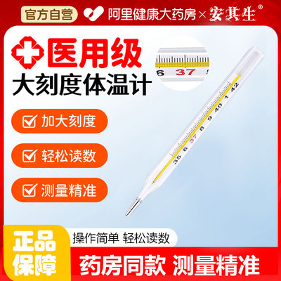 安其生医用水银体温计高精度家用标准玻璃温度计腋下式口腔专用