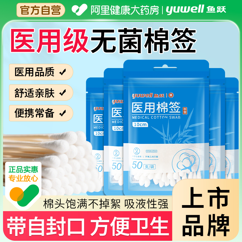 鱼跃医用棉签无菌小包装医疗一次性大头单头伤口清洁消毒棉棒家用