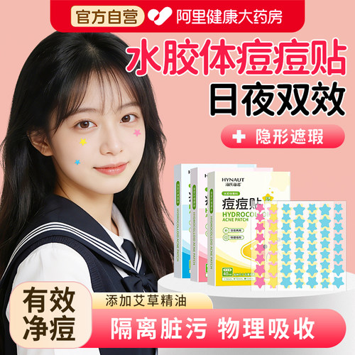 海氏海诺星星痘痘贴人工皮水胶体敷料物理吸液医用创口防水伤口