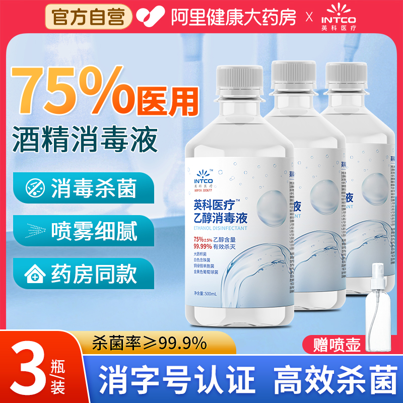 英科医用75%酒精消毒液整箱装免洗洗手液家用杀菌消毒水75度乙醇