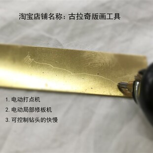版画工具  电动打点机  电动修板机  木版刻画机