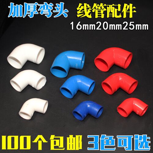 PVC电线管配件电工管件 弯头 16 20 25mm 3分4分6分 90度接头加厚