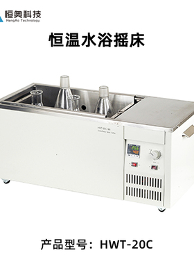 恒奥恒温水浴摇床HWT-10C实验室数显往复式加热培养器振荡培养箱