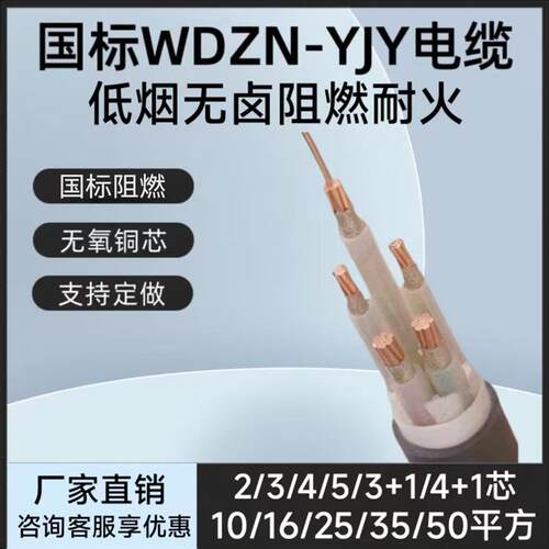 低烟无卤国标铜芯  WDZN-YJY电缆3/3+1/3+2 芯10/16/25/35/50平方
