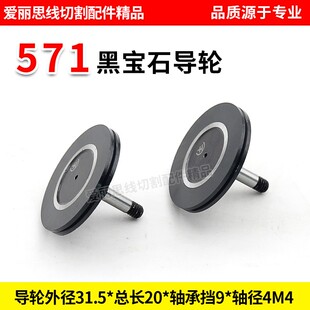D31.5*20轴径4M4线切割571黑宝石导轮 中走丝黑宝石导轮