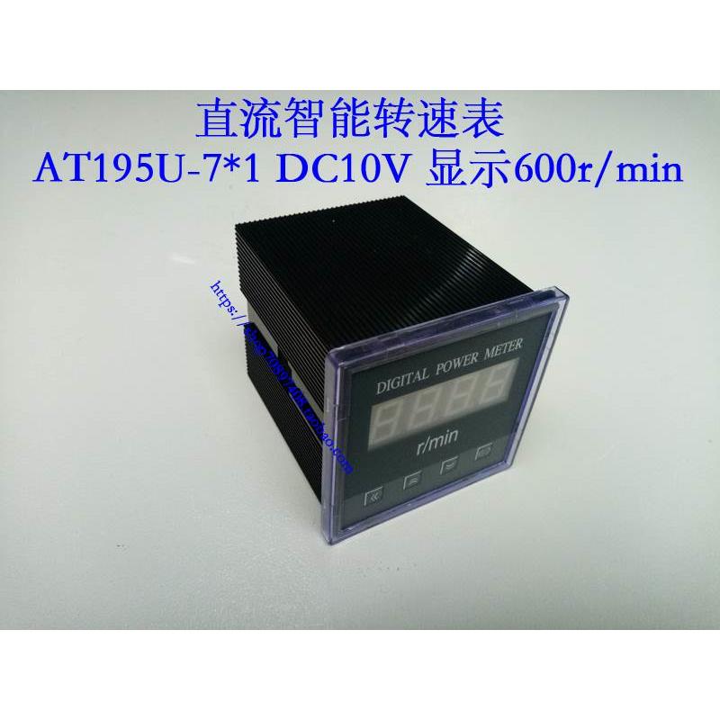 数显智能直流转速表AT195U-7*1 DC10V 600r/min 开孔68*68*