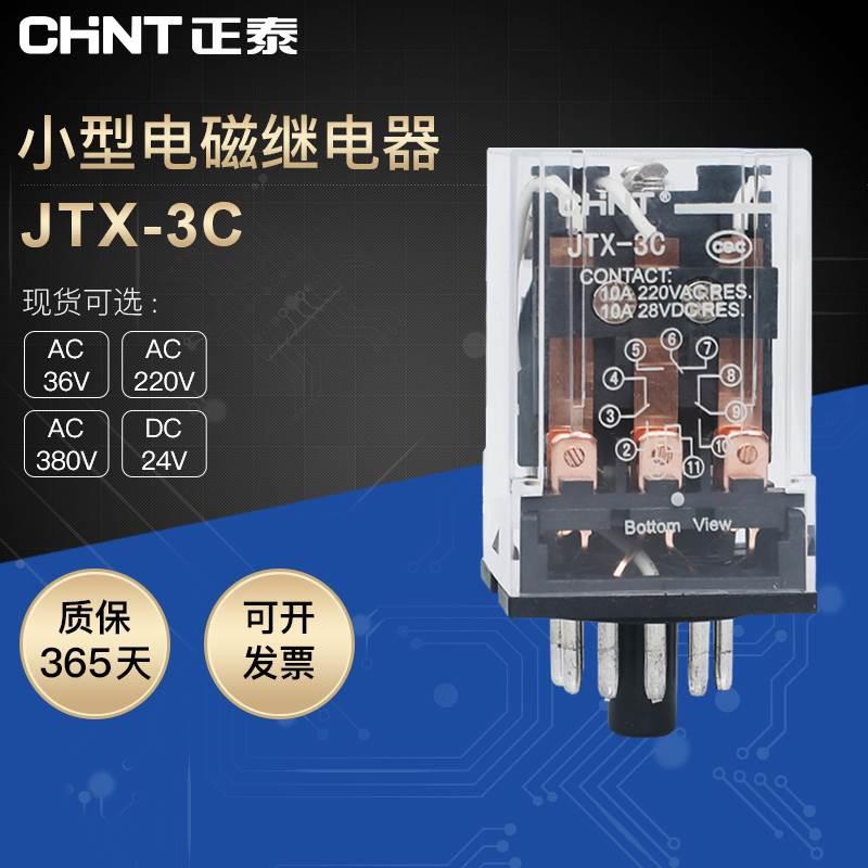 正泰小型中间继电器电磁继电器不带座JTX-3C电压大功率脚数可选*