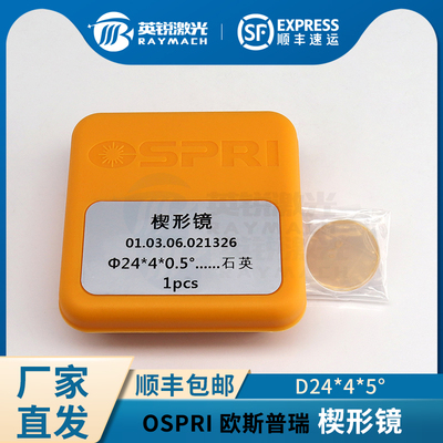 欧斯普瑞楔形镜D24*4*0.5石英OSPRI焊接头镜片激光焊机聚焦镜片