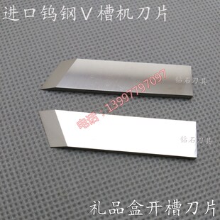 彩盒灰纸板礼品盒开槽刀片 钨钢开槽机切割刀纸板开槽刀V槽机刀片