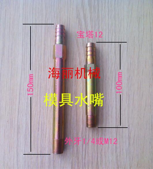 模具接头加长铁宝塔冷却水管铁水管铁水嘴铁油R栓模具水咀快速水
