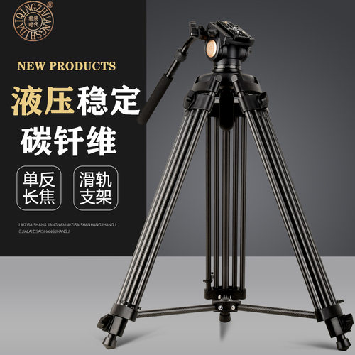 轻装时代Q880C碳纤维摄影投影摄像单反相机三脚架 液压云台三角架